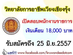 วิทยาลัยการอาชีพเวียงเชียงรุ้ง เปิดสอบพนักงานราชการ เงินเดือน 18,000 บาท - รับสมัครถึง 25มิ.ย.2557