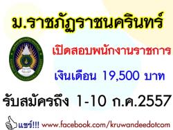 มหาวิทยาลัยราชภัฏราชนครินทร์ เปิดสอบพนักงานราชการ อัตราเงินเดือน 19,500 บาท - รับสมัคร 1ถึง10 กรกฎาคม 2557
