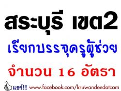 สระบุรี เขต 2 เรียกบรรจุครูผู้ช่วย 16 อัตรา - รายงานตัว 1 กรกฎาคม 2557