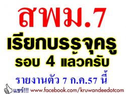 สพม.7 เรียกบรรจุครู รอบ 4 แล้วนะครับ รวม 13 อัตรา - รายงานตัว 7 ก.ค.57 นี้