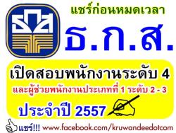 มาแล้ว! สวัสดิการดี โบนัสสูง ธกส เปิดสอบคัดเลือกพนักงานระดับ 4 ประจำปี 2557 สมัครออนไลน์ ถึง 15 ก.ค.2557