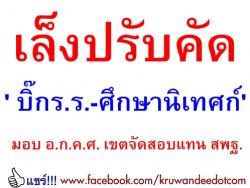 เล็งปรับคัด' บิ๊กร.ร.-ศึกษานิเทศก์'มอบ อ.ก.ค.ศ. เขตจัดสอบแทน สพฐ.แก้ผู้สอบขึ้นบัญชีเมินบรรจุข้ามภาค 