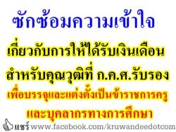 ซักซ้อมความเข้าใจเกี่ยวกับการให้ได้รับเงินเดือนสำหรับคุณวุฒิที่ ก.ค.ศ.รับรอง เพื่อบรรจุและแต่งตั้งเป็นข้าราชการครูและบุคลากรทางการศึกษา