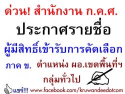 ด่วน! สำนักงาน ก.ค.ศ. ประกาศรายชื่อผู้มีสิทธิ์เข้ารับการคัดเลือก ภาค ข. ผอ.เขตพื้นที่ฯ กลุ่มทั่วไป