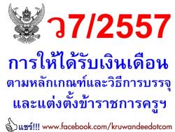 ว7/2557 การให้ได้รับเงินเดือน ตามหลักเกณฑ์และวิธีการบรรจุฯ ขรก.ครู ผู้ออกจากราชการไปแล้ว สมัครเข้ารับราชการครูฯ