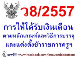 ว8/2557 การให้ได้รับเงินเดือน ตามหลักเกณฑ์และวิธีการบรรจุฯ ขรก.ครู ผู้ออกจากราชการไปปฏิบัติงานตามมติครม.กลับเข้ารับราชการครูฯ