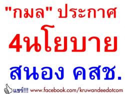 “กมล”ประกาศ 4นโยบายสนอง คสช.