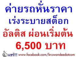 ค่ายรถหั่นราคา เร่งระบายสต็อก อัลติส ผ่อนเริ่มต้น 6,500 บาท