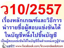 ว10/2557 เรื่องหลักเกณฑ์และวิธีการนำรายชื่อผู้สอบแข่งขันได้ในบัญชีหนึ่งไปขึ้นบัญชีเป็นผู้สอบแข่งขันได้ในบัญชีอื่นตำแหน่งครูผู้ช่วย