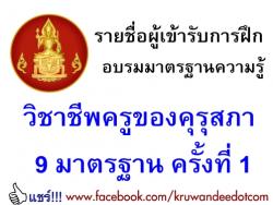 รายชื่อผู้เข้ารับการฝึกอบรมมาตรฐานความรู้วิชาชีพครูของคุรุสภา 9 มาตรฐาน ครั้งที่ 1