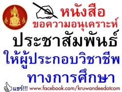 หนังสือขอความอนุเคราะห์ ประชาสัมพันธ์ให้ผู้ประกอบวิชาชีพทางการศึกษา