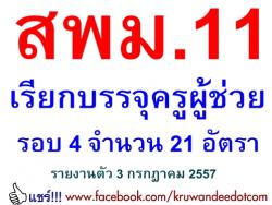 สพม.11 เรียกบรรจุครูผู้ช่วย รอบ 4 จำนวน 21 อัตรา - รายงานตัว 3 กรกฎาคม 2557