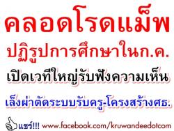 คลอดโรดแม็พปฏิรูปการศึกษาในก.ค. เปิดเวทีใหญ่รับฟังความเห็นวันที่19เดือนนี้/เล็งผ่าตัดระบบรับครู-โครงสร้างศธ.