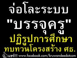 จ่อโละระบบ "บรรจุครู" ปฏิรูปการศึกษา ทบทวนโครงสร้าง ศธ.