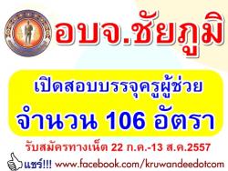 ข่าวดี!!! อบจ.ชัยภูมิ เปิดสอบบรรจุครูผู้ช่วย 106 อัตรา - รับสมัครทางอินเทอร์เน็ต  22 กรกฎาคม 2557 ถึงวันที่ 13 สิงหาคม 2557 