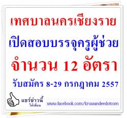 เทศบาลนครเชียงราย เปิดสอบบรรจุครูผู้ช่วย 12 อัตรา - รับสมัคร 8-29 กรกฎาคม 2557