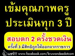 เข้มคุณภาพครูประเมินทุก 3 ปี สอบตก 2 ครั้งชวดเงิน ครั้งที่ 3 มีสิทธิถูกให้ออกจากราชการ