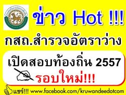 Hot News >>ข่าวด่วน!! กสถ. ให้สำรวจอัตราว่าง เปิดสอบท้องถิ่น รอบใหม่