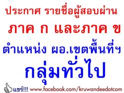 ประกาศ รายชื่อผู้สอบผ่าน ตำแหน่ง ผอ.เขตพื้นที่ฯ ภาค ก และภาค ข และมีสิทธิ์เข้ารับการประเมิน ภาค ค กลุ่มทั่วไป