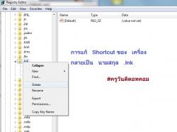 เปิดโปรแกรมอะไรก็ไม่ได้ shortcut กลายเป็น นามสกุล .lnk