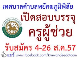 เทศบาลตำบลพยัคฆภูมิพิสัย เปิดสอบบรรจุครูผู้ช่วย -รับสมัคร 4-26 สิงหาคม 2557 