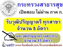 กระทรวงสาธารณสุข เปิดสอบบรรจุ ไม่ต้องผ่าน ภาค ก. รับวุฒิปริญญาตรีทุกสาขา  5 อัตรา และวุฒิป.ตรีเฉพาะ อีก 17 อัตรา 