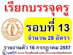 เรียกบรรจุครูผู้ช่วย รอบ 13 แล้ว อบจ.โคราช จำนวน 28 อัตรา - รายงานตัว 16 กรกฎาคม 2557