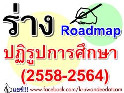 ร่าง Roadmap ปฏิรูปการศึกษา (2558-2564)