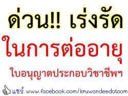 ด่วนมาก ที่ ศธ 04009/ว2683 การเร่งรัดในการต่ออายุใบอนุญาตประกอบวิชาชีพทางการศึกษา