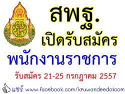 ข่าวดี! สพฐ. ประกาศรับสมัครสอบพนักงานราชการ - ตั้งแต่วันที่ 21-25 กรกฎาคม 2557 