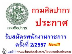 กรมศิลปากร รับสมัครพนักงานราชการ จำนวน 10 อัตรา สนใจสมัครได้ตั้งแต่วันที่ 25 กรกฎาคม ถึง 20 สิงหาคม 2557