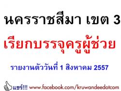 สพป.นครราชสีมา เขต 3 เรียกบรรจุครูผู้ช่วย 3 อัตรา - รายงานตัววันที่ 1 สิงหาคม 2557