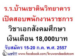 โรงเรียนบ้านเขาดินวิทยาคาร เปิดสอบพนักงานราชการ ครูผู้สอน เงินเดือน 18,000บาท - วันที่ 15-21 ก.ค.2557