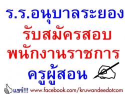 โรงเรียนอนุบาลระยอง เปิดสอบพนักงานราชการครู ป.ตรี 18,000 บาท - รับสมัครวันที่ 21-25 กรกฎาคม 2557