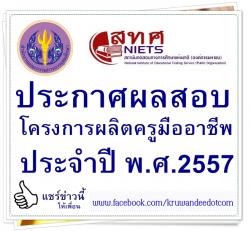 ประกาศผลสอบครูมืออาชีพ เช็คผลสอบครูมืออาชีพ 2557 ได้ที่นี่