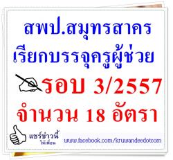 สพป.สมุทรสาคร เรียกบรรจุครูผู้ช่วย รอบ 3/2557 จำนวน 18 อัตรา - รายงานตัว 18 ก.ค.57