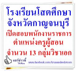 โรงเรียนโสตศึกษาจังหวัดกาญจนบุรี เปิดสอบพนักงานราชการ 13 กลุ่มวิชาเอก - รับสมัคร วันนี้ - 18 กันยายน 2557