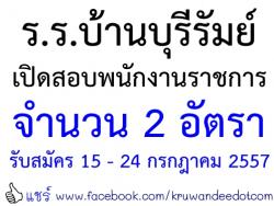 โรงเรียนบ้านบุรีรัมย์ เปิดสอบพนักงานราชการ 2 อัตรา  - รับสมัคร ตั้งแต่วันที่ 15 - 24 กรกฎาคม 2557