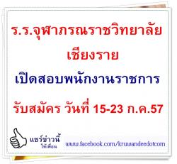 โรงเรียนจุฬาภรณราชวิทยาลัย เชียงราย เปิดสอบพนักงานราชการ - รับสมัคร วันที่ 15-23 กรกฎาคม 2557