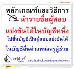 หลักเกณฑ์และวิธีการนำรายชื่อผู้สอบแข่งขันได้ในบัญชีหนึ่งไปขึ้นบัญชีเป็นผู้สอบแข่งขันได้ในบัญชีอื่นตำแหน่งครูผู้ช่วย