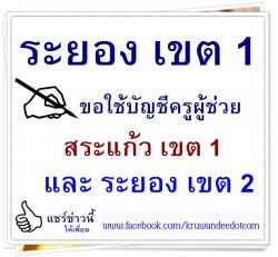 ข่าวดี! ระยอง เขต 1 ขอใช้บัญชีครูผู้ช่วย ของสระแก้ว เขต 1 และระยอง เขต 2 จำนวน 10 อัตรา