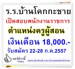 โรงเรียนบ้านโคกกะชาย เปิดสอบพนักงานราชการ - รับสมัคร 22-28 ก.ค.2557