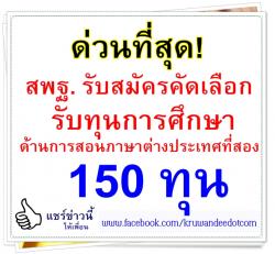 ประกาศด่วนที่สุด เรื่อง รับสมัครสอบคัดเลือกบุคคลเข้ารับทุนการศึกษา ด้านการสอนภาษาต่างประเทศที่สอง