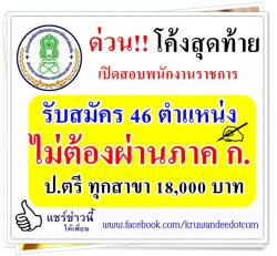 รับเยอะ! 46 ตำแหน่ง เงินเดือน 18,000 บาท ไม่ต้องผ่านภาค ก. สำนักงานปลัดกระทรวงศึกษาธิการ เปิดสอบพนักงานราชการ - รับสมัครวันที่ 28 กรกฎาคม - วันที่ 1 สิงหาคม 2557 