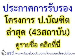 ประกาศการรับรองโครงการ ป.บัณฑิตล่าสุด (43สถาบัน) 