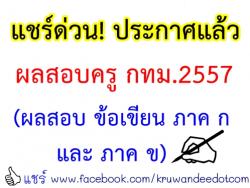 แชร์ด่วน! ประกาศผลสอบครู กทม.2557 (ผลสอบ ข้อเขียน ภาค ก และ ภาค ข)