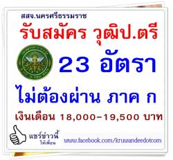 รับสมัคร วุฒิป.ตรี 23 อัตรา ไม่ต้องสอบผ่าน ภาค ก เงินเดือน 18,000-19,500 บาท สาธารณสุขจังหวัดนครศรีธรรมราช เปิดสอบพนักงานราชการ