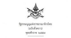 รัฐธรรมนูญชั่วคราว 2557 ทั้ง 48 มาตรา มีอะไรบ้าง มาดูกัน