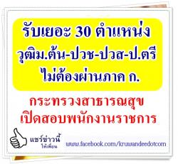 แชร์เลย!! รับเยอะ 30 ตำแหน่ง วุฒิม.ต้น-ปวช-ปวส-ป.ตรี ไม่ต้องผ่านภาค ก. กระทรวงสาธารณสุข เปิดสอบพนักงานราชการ