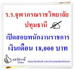 โรงเรียนจุฬาภรณราชวิทยาลัย ปทุมธานี เปิดสอบพนักงานราชการครู เงินเดือน 18,000 บาท